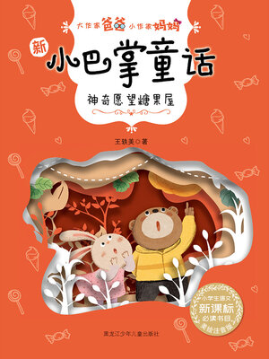 cover image of 神奇愿望糖果屋（大作家爸爸小作家妈妈：新小巴掌童话）